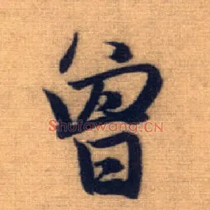 曾