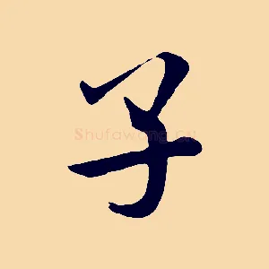 子