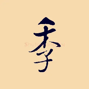 季