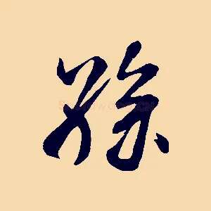 孫