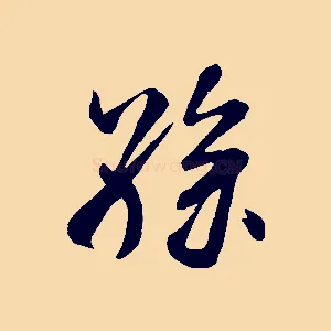 孫