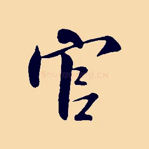官