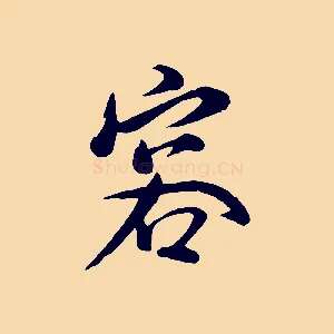 容