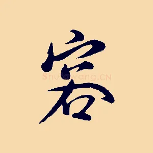 容