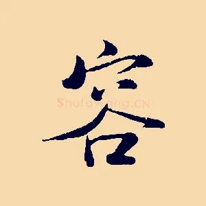 容