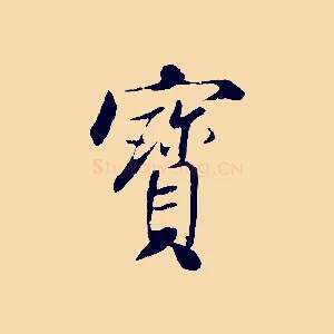 寶