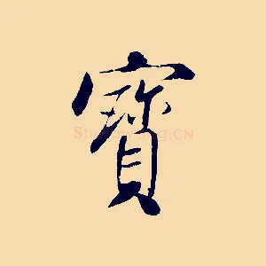 寶