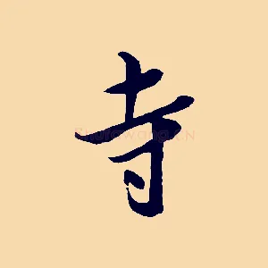 寺