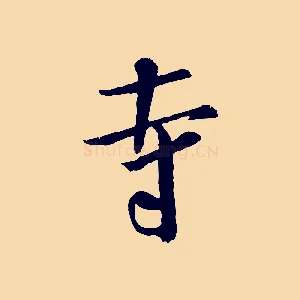 寺