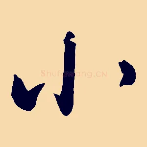小