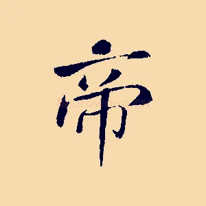 帝