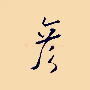 彥