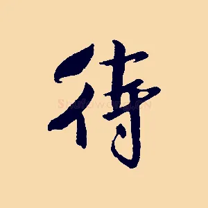 待