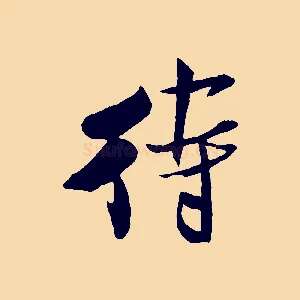待