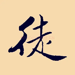 徒