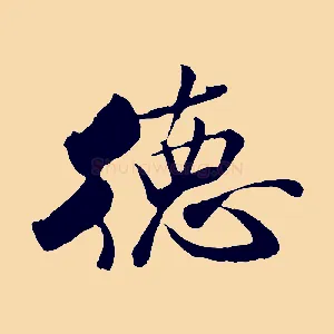 德