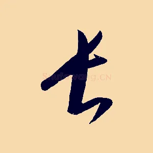 長