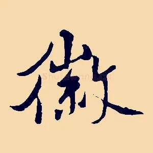徽