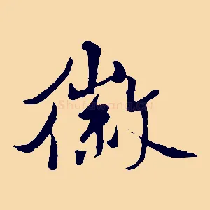 徽