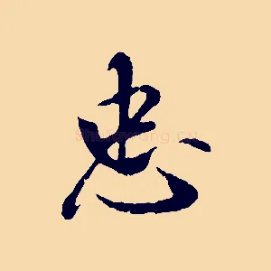 忠