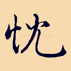 忱