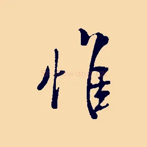 惟
