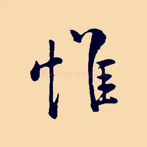 惟