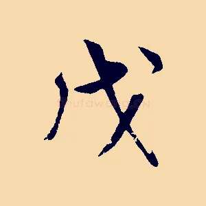 戊