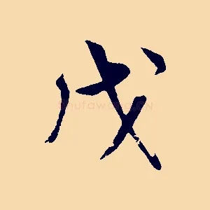 戊