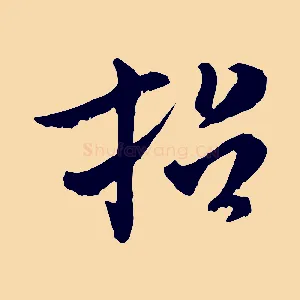 招