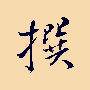 撰