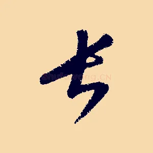 長