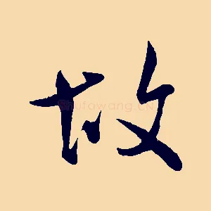 故