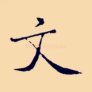 文