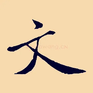文