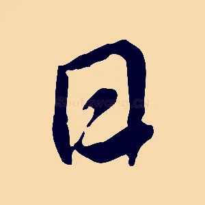 日