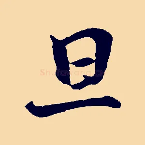 旦