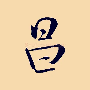 昌