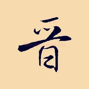 晉