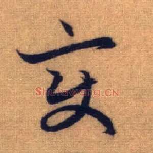 變