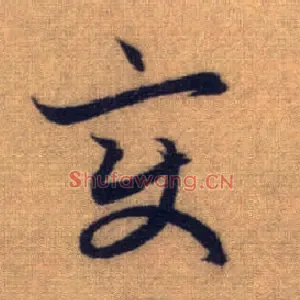 變
