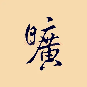 曠