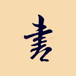 書