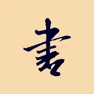 書