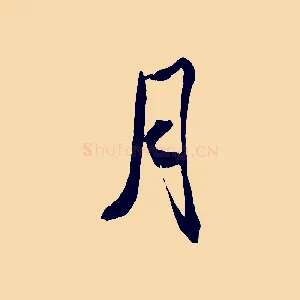 月