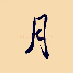 月