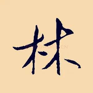 林