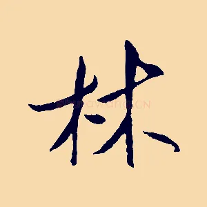 林