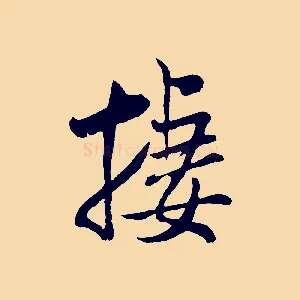 棲