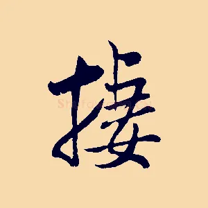棲